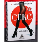 Эротическая игра для двоих  Секс, как в кино - Сима-Ленд - купить с доставкой в Ельце