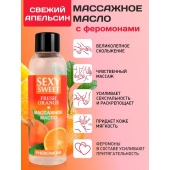 Массажное масло Sexy Sweet Fresh Orange с ароматом апельсина и феромонами - 75 мл. - Биоритм - купить с доставкой в Ельце