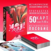Метафорические ассоциативные карты «Моя сексуальность» - Сима-Ленд - купить с доставкой в Ельце