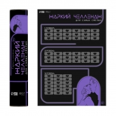 Плакат для двоих  Жаркий челлендж  со скретч-слоем - Сима-Ленд - купить с доставкой в Ельце