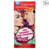 Горячие купоны  Мои желания, твои обещания - Сима-Ленд - купить с доставкой в Ельце