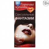 Горячие купоны  Сексуальные фантазии - Сима-Ленд - купить с доставкой в Ельце