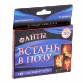 Фанты  Встань в позу - Сима-Ленд - купить с доставкой в Ельце