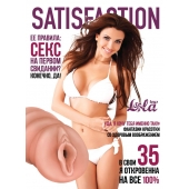 Мастурбатор-вагина Satisfaction Magazine №35 - Lola Games - в Ельце купить с доставкой