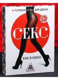 Эротическая игра для двоих  Секс, как в кино - Сима-Ленд - купить с доставкой в Ельце