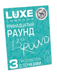 Презервативы с точками  Тринадцатый раунд  - 3 шт. - Luxe - купить с доставкой в Ельце