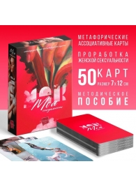 Метафорические ассоциативные карты «Моя сексуальность» - Сима-Ленд - купить с доставкой в Ельце