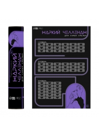 Плакат для двоих  Жаркий челлендж  со скретч-слоем - Сима-Ленд - купить с доставкой в Ельце