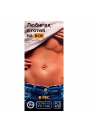 Горячие купоны - Любимая, я готов на все - Сима-Ленд - купить с доставкой в Ельце