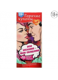 Горячие купоны  Мои желания, твои обещания - Сима-Ленд - купить с доставкой в Ельце