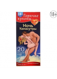 Горячие купоны  Ночь камасутры - Сима-Ленд - купить с доставкой в Ельце
