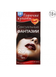Горячие купоны  Сексуальные фантазии - Сима-Ленд - купить с доставкой в Ельце