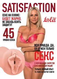 Мастурбатор-вагина Satisfaction Magazine №45 - Lola Games - в Ельце купить с доставкой
