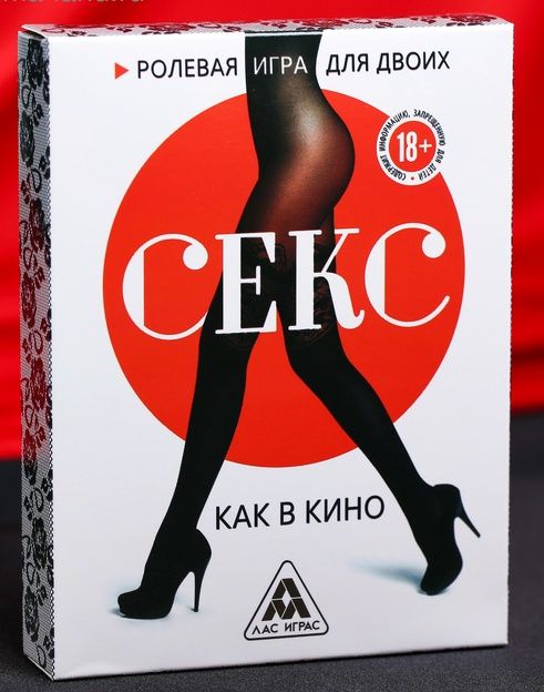 Эротическая игра для двоих  Секс, как в кино - Сима-Ленд - купить с доставкой в Ельце