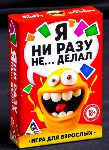 Эротическая игра для взрослых  Я никогда не... - Сима-Ленд - купить с доставкой в Ельце