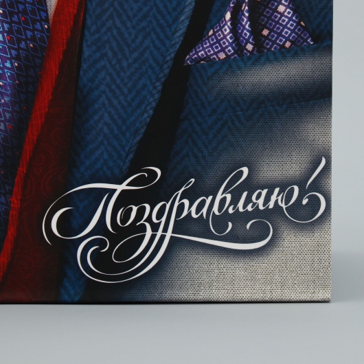 Малый бумажный пакет «Поздравляю!» - 18 х 23 см. - Сима-Ленд - купить с доставкой в Ельце