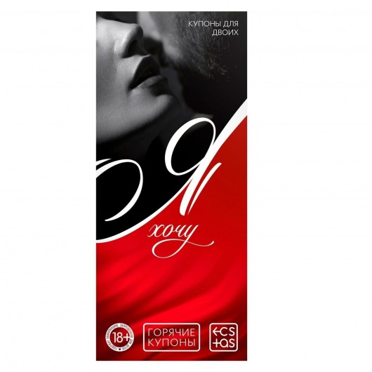 Эротическая игра-купоны с желаниями «Я хочу» - Сима-Ленд - купить с доставкой в Ельце