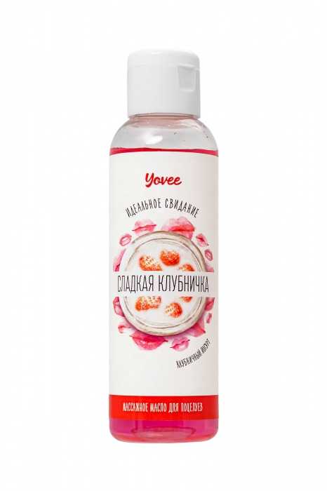 Съедобное массажное масло Yovee «Сладкая клубничка» со вкусом клубничного йогурта - 125 мл. - ToyFa - купить с доставкой в Ельце