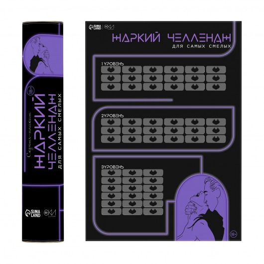 Плакат для двоих  Жаркий челлендж  со скретч-слоем - Сима-Ленд - купить с доставкой в Ельце