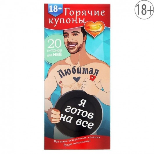 Горячие купоны - Любимая, я готов на все - Сима-Ленд - купить с доставкой в Ельце